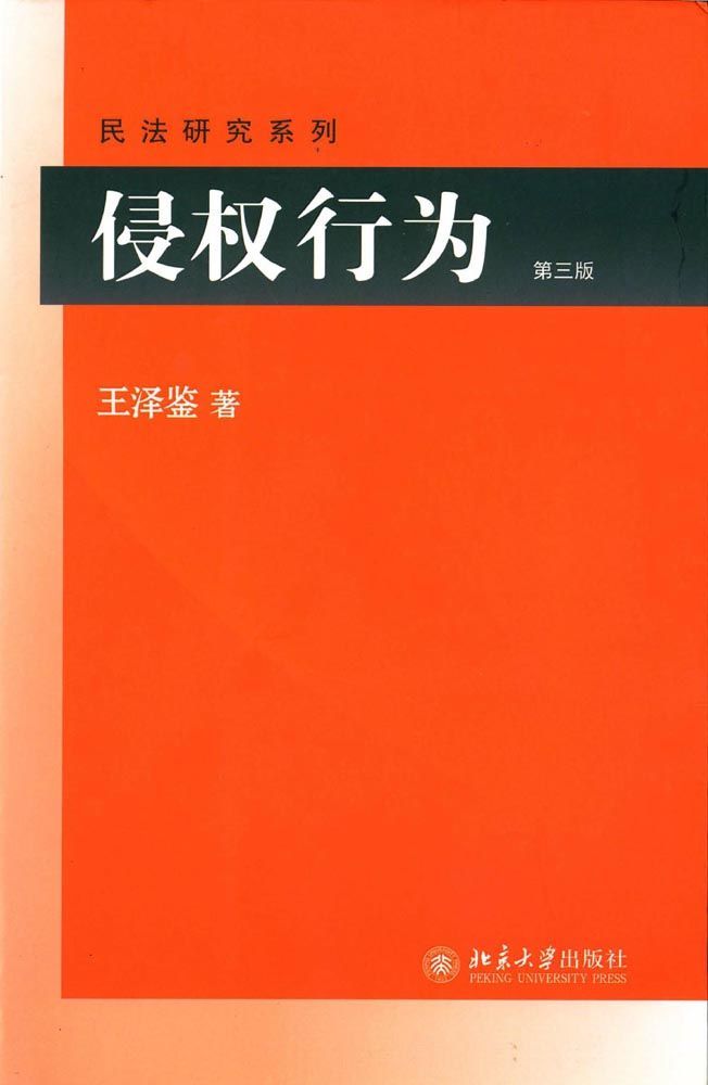 侵权行为(第三版) (民法研究系列)