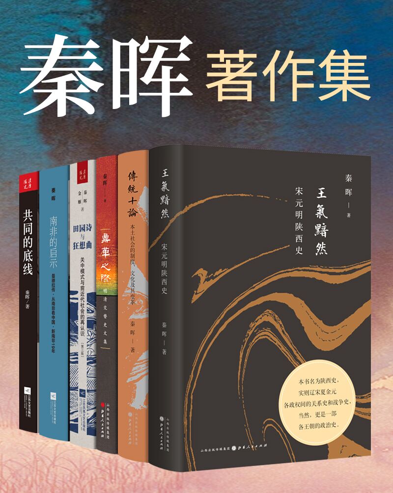 秦晖著作集（套装共6册）（带你了解各个时期的人文社会科学及体制）