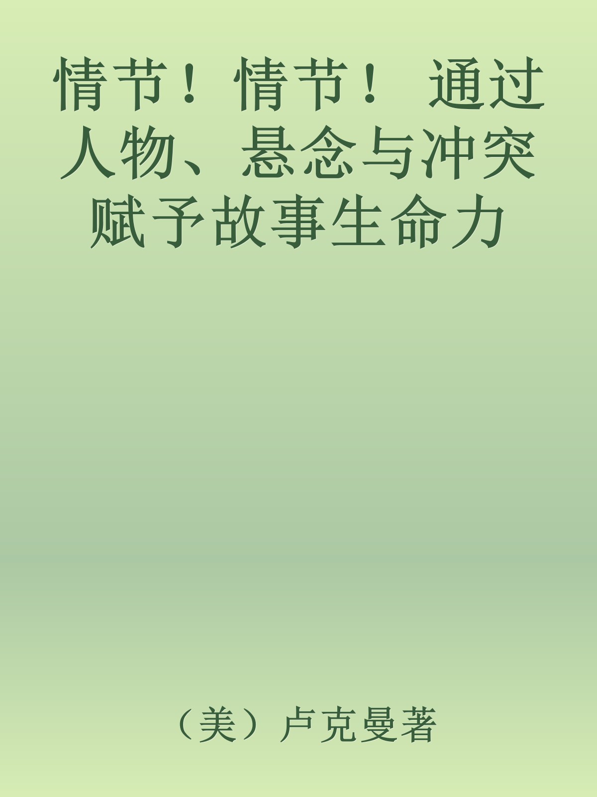 情节！情节！ 通过人物、悬念与冲突赋予故事生命力