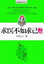 求医不如求己2