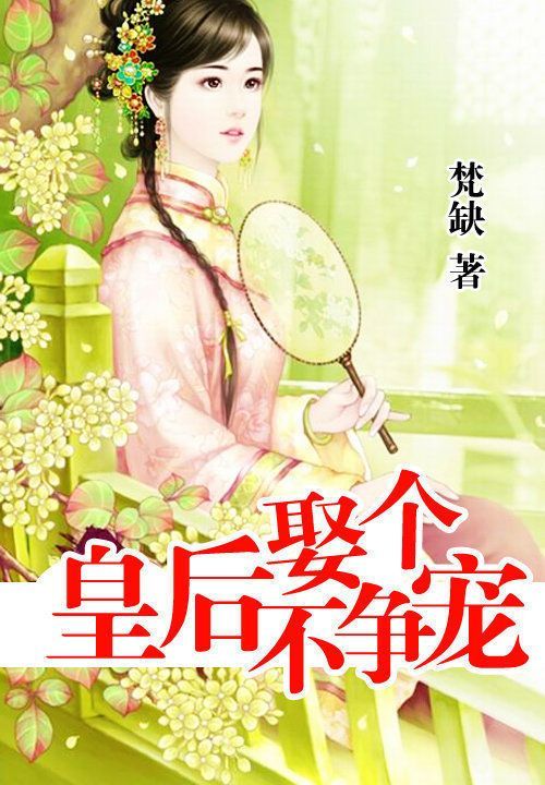 娶个皇后不争宠第1卷