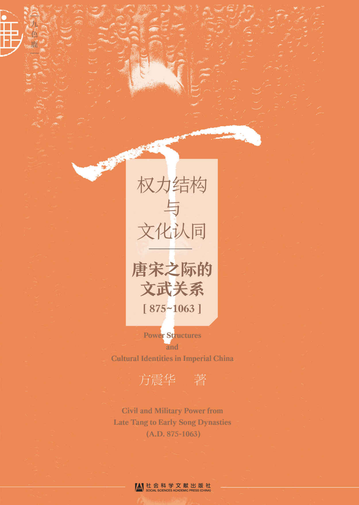 权力结构与文化认同——唐宋之际的文武关系（875~1063） (九色鹿·唐宋)