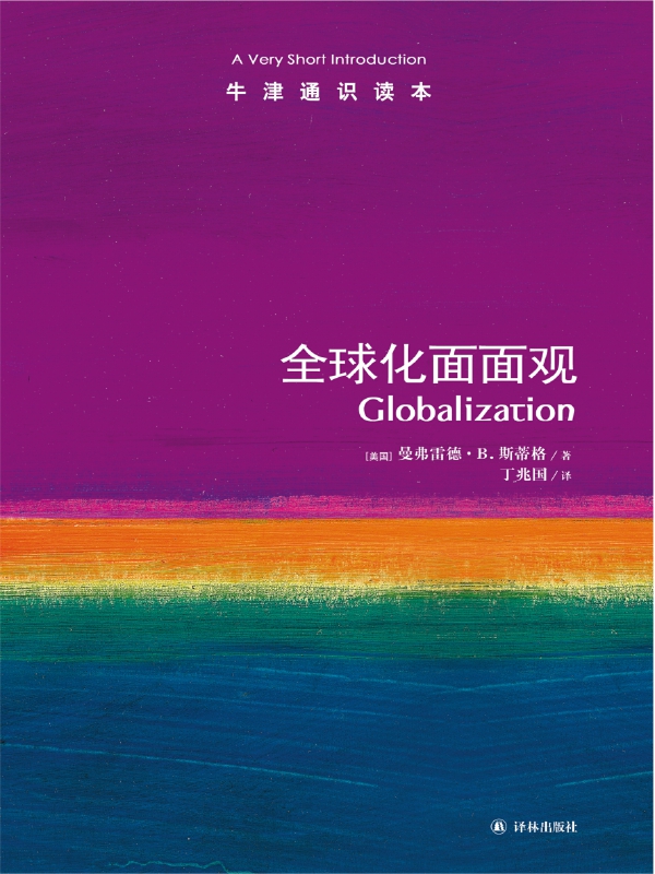 全球化面面观