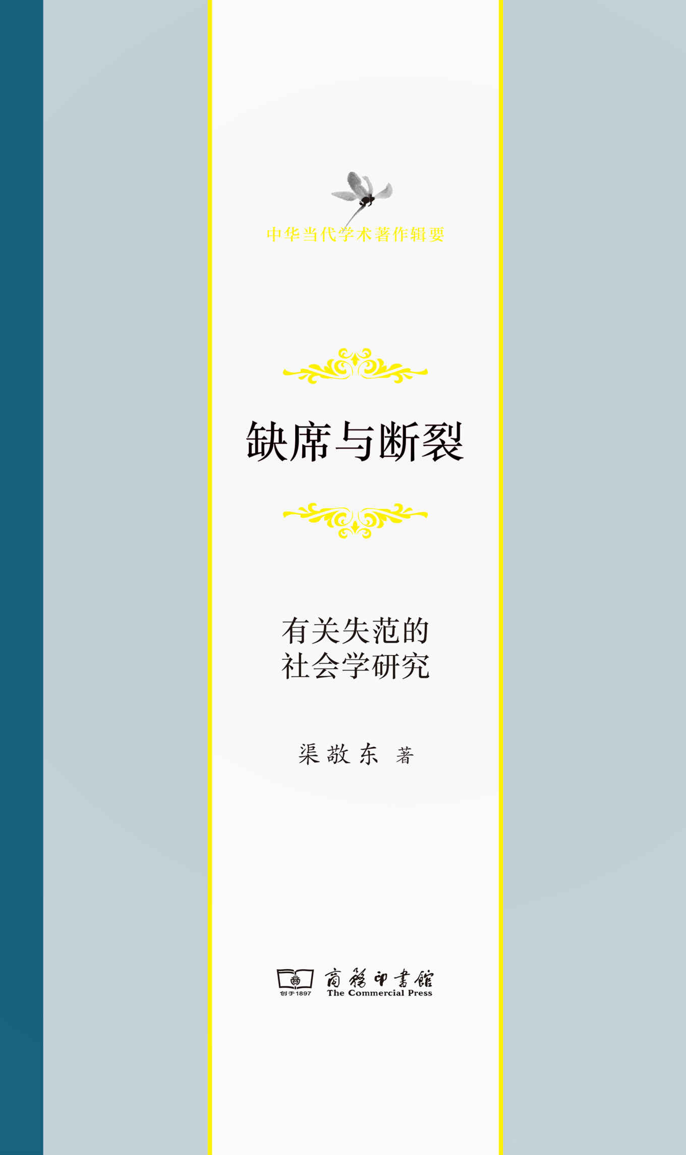 缺席与断裂——有关失范的社会科学研究 (中华当代学术著作辑要)