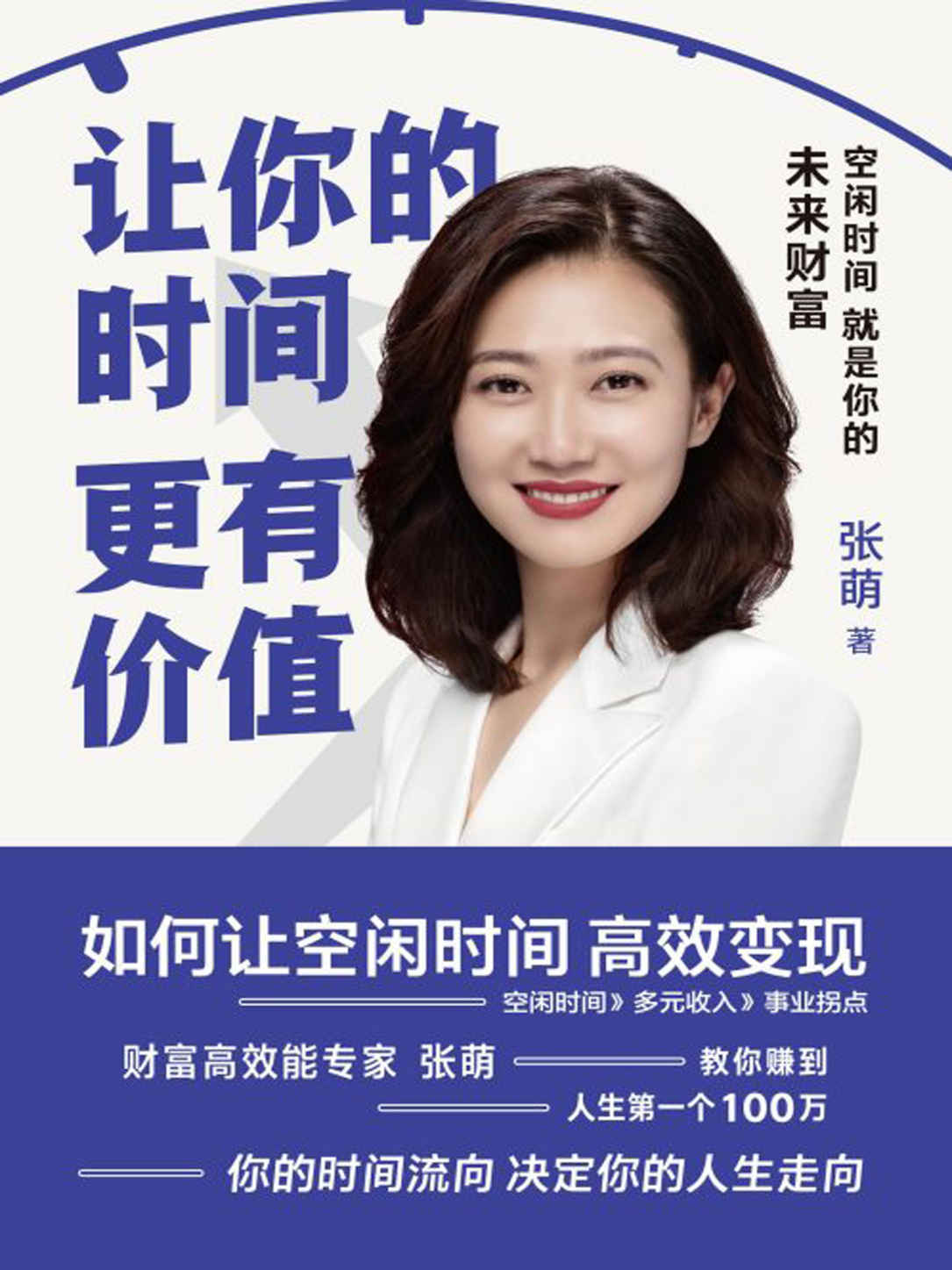 让你的时间更有价值【你的空闲时间能变现吗？财富高效能专家张萌，告诉你非常时期，钱从哪里来。从月薪5000到副业20000，厉害的人都这样赚钱！｝