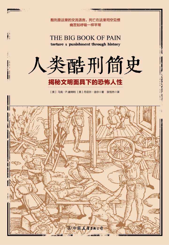 人类酷刑简史：揭秘文明面具下的恐怖人性（抖音热荐！BBC纪录片底片，享誉国际！）