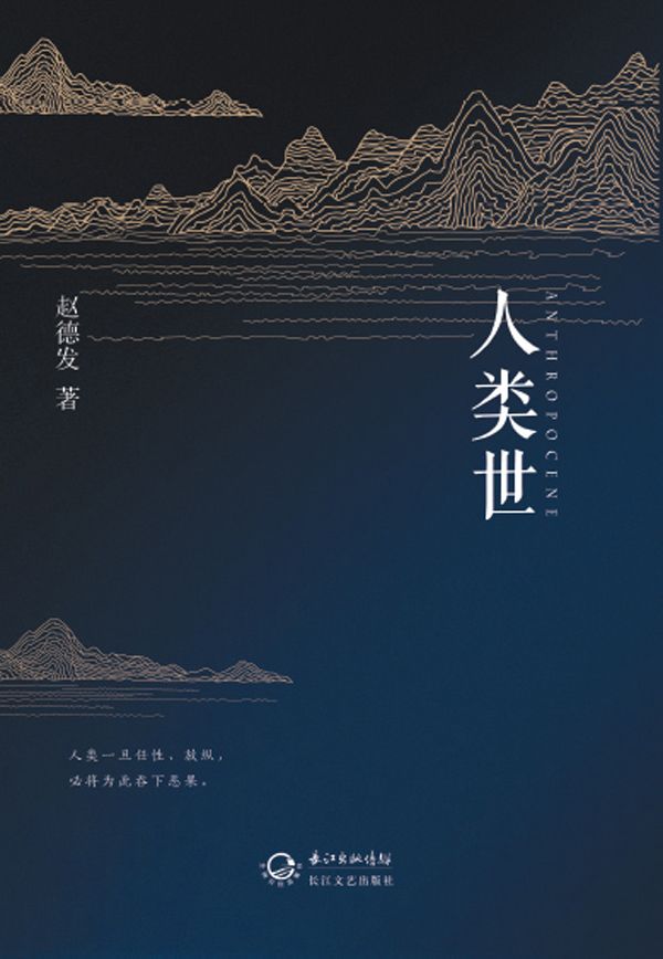 人类世