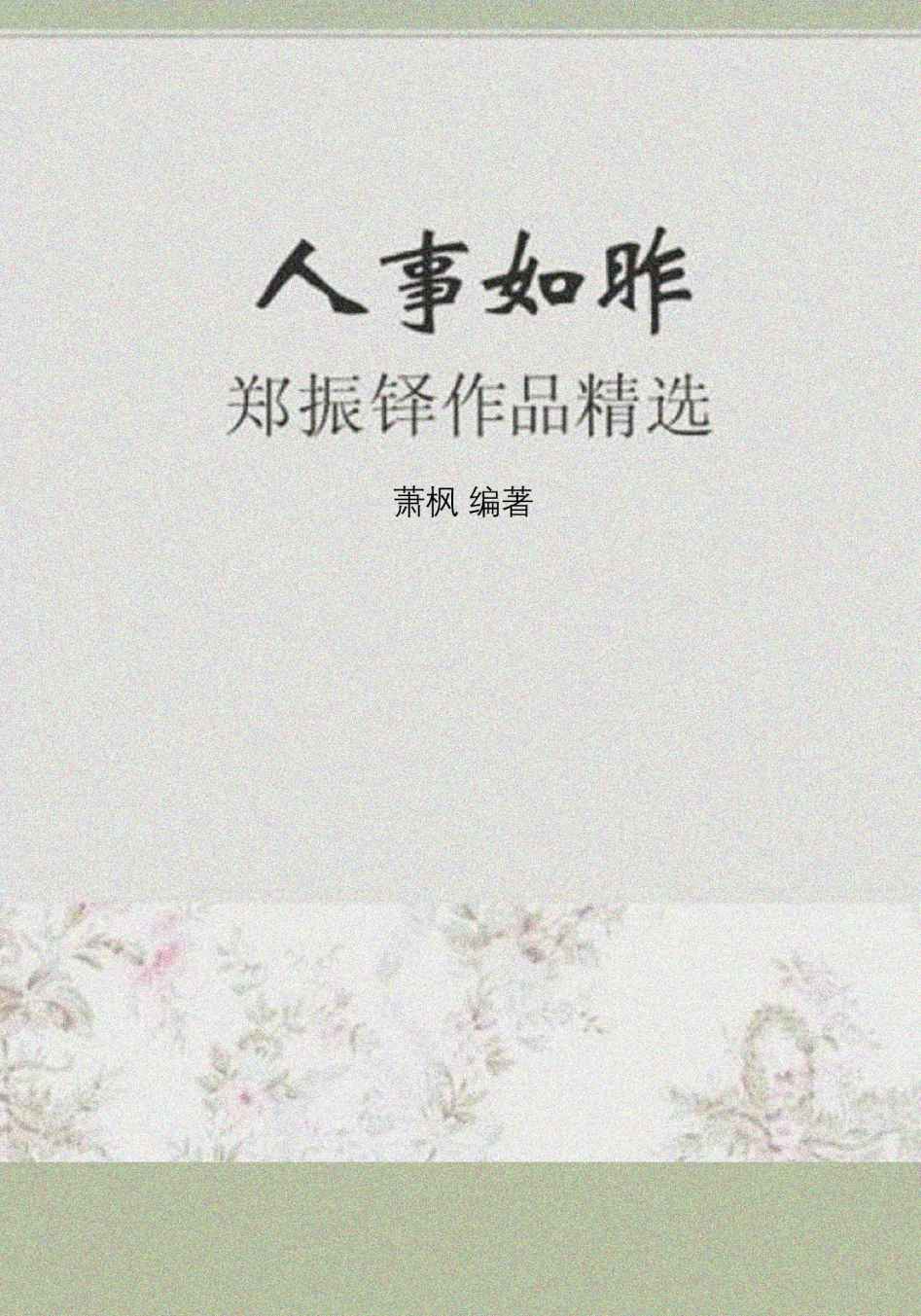 人事如昨——郑振铎作品精选 (感悟文学大师经典)