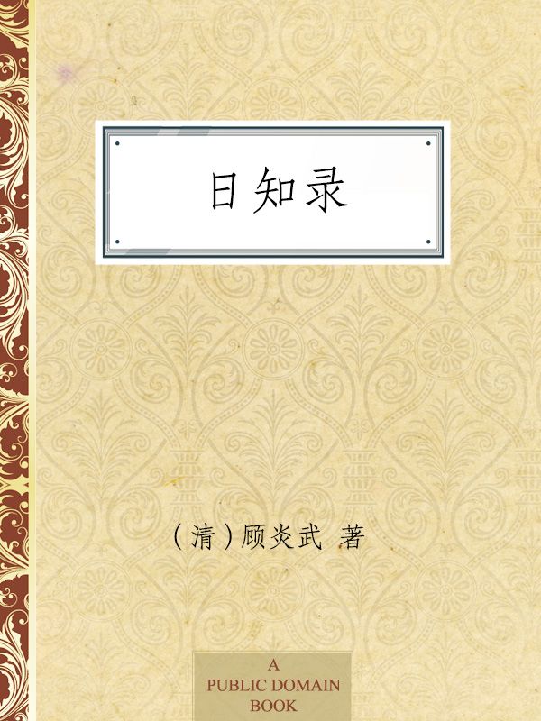 日知录