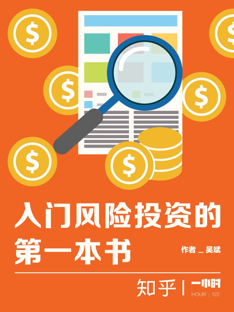 入门风险投资的第一本书：知乎吴斌作品 (知乎「一小时」系列)