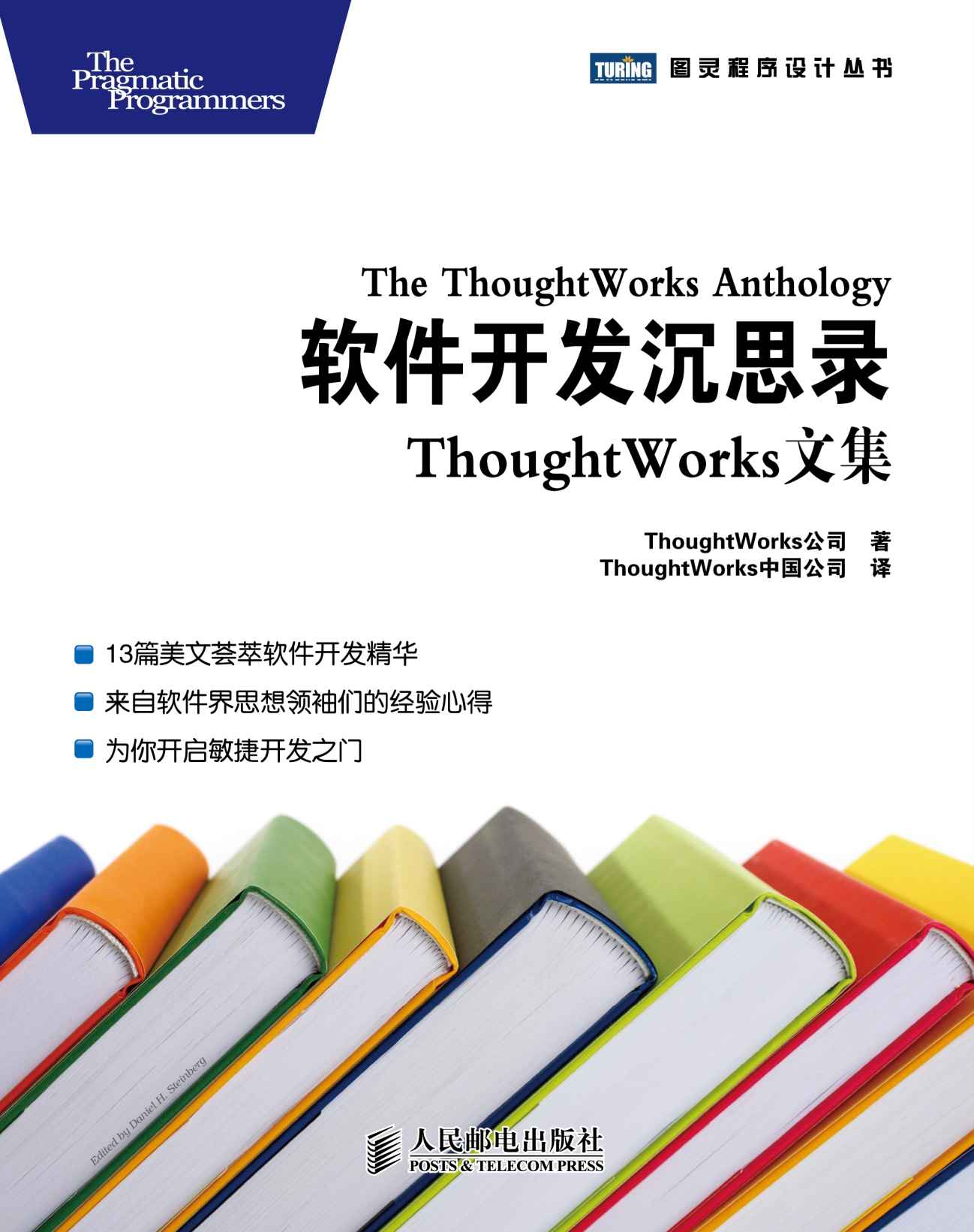 软件开发沉思录：ThoughtWorks文集 (图灵程序设计丛书 66)