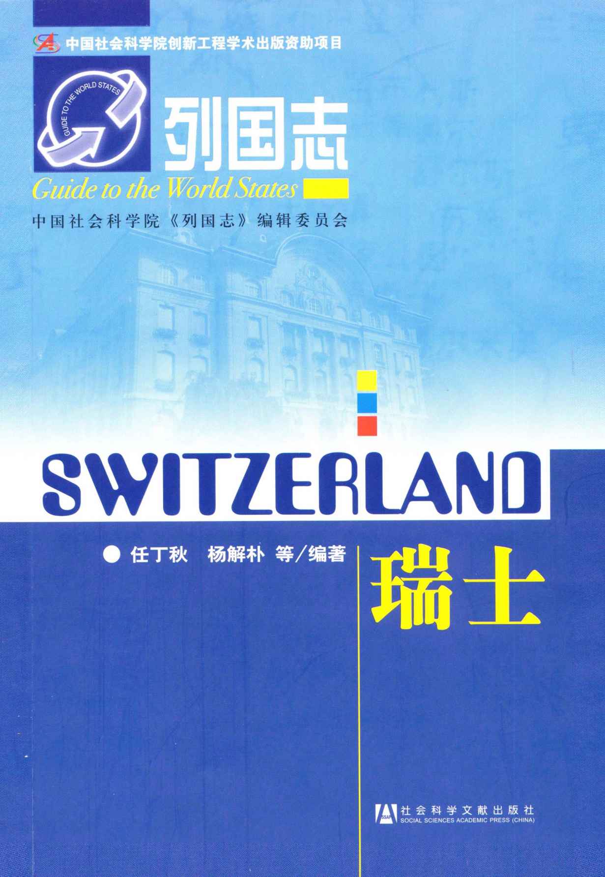 瑞士 (列国志)
