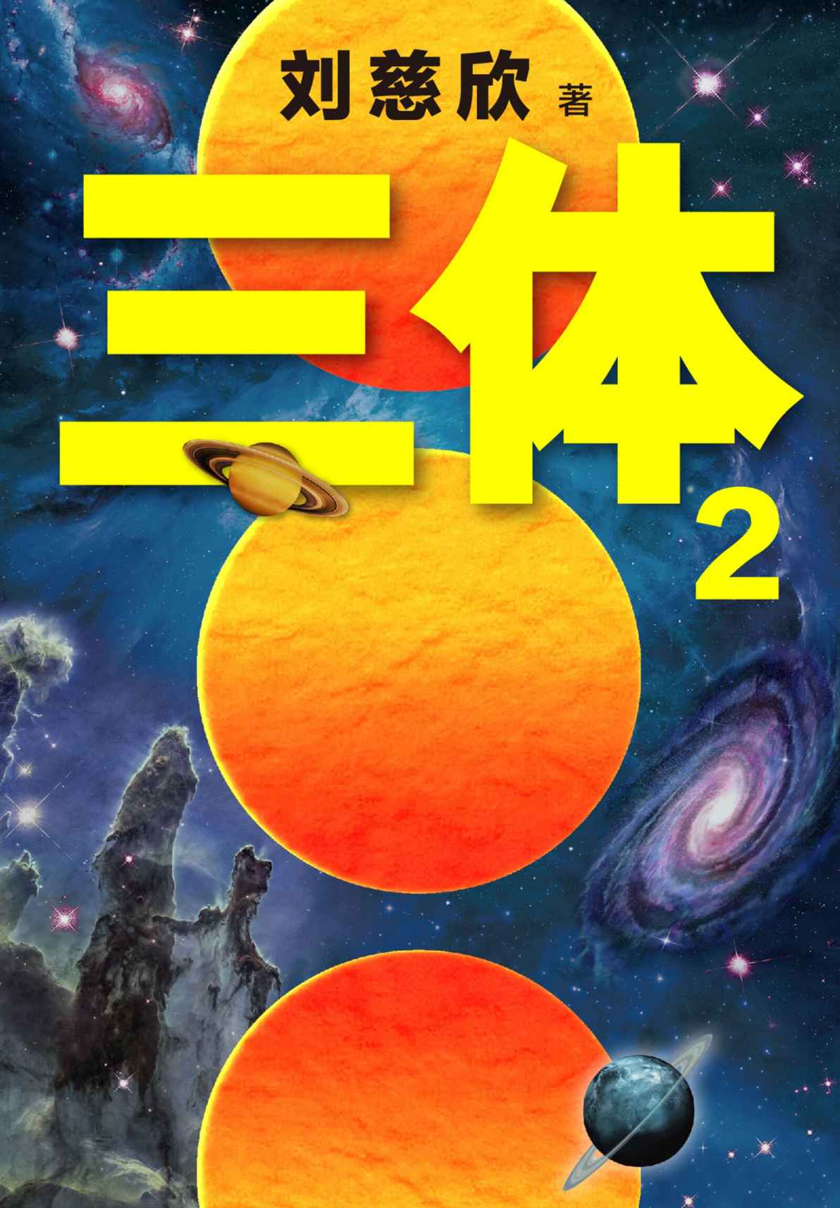 三体2·黑暗森林