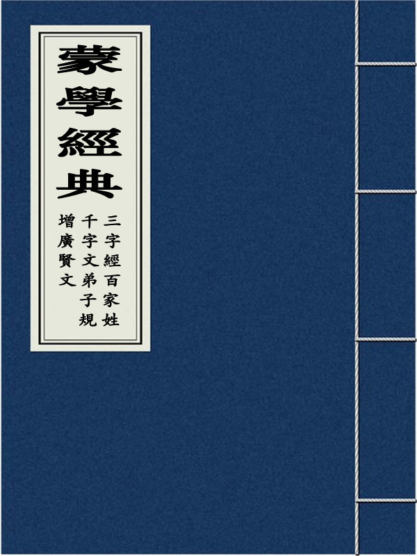 三字经 百家姓 千字文 弟子规 增广贤文
