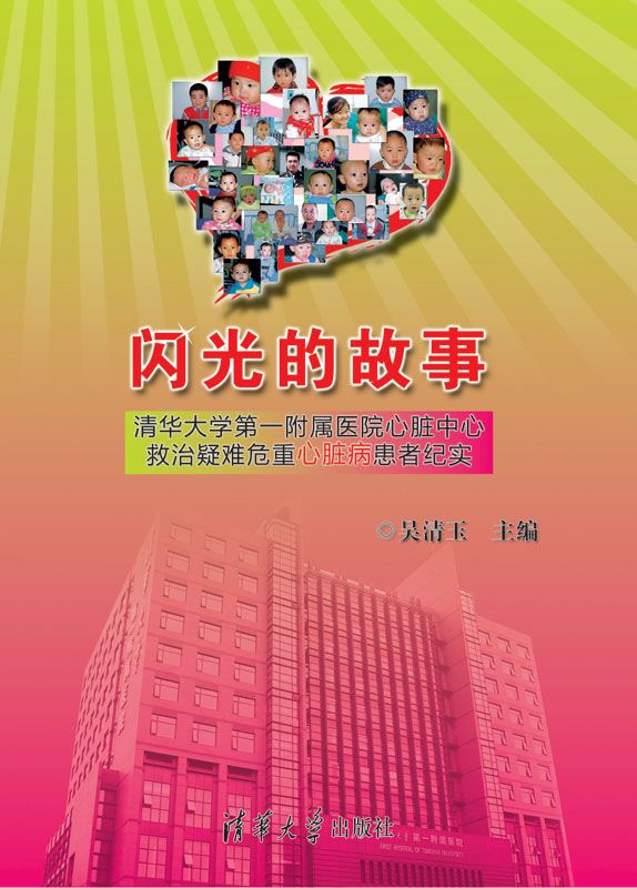 闪光的故事——清华大学第一附属医院心脏中心救治疑难危重心脏病患者纪实