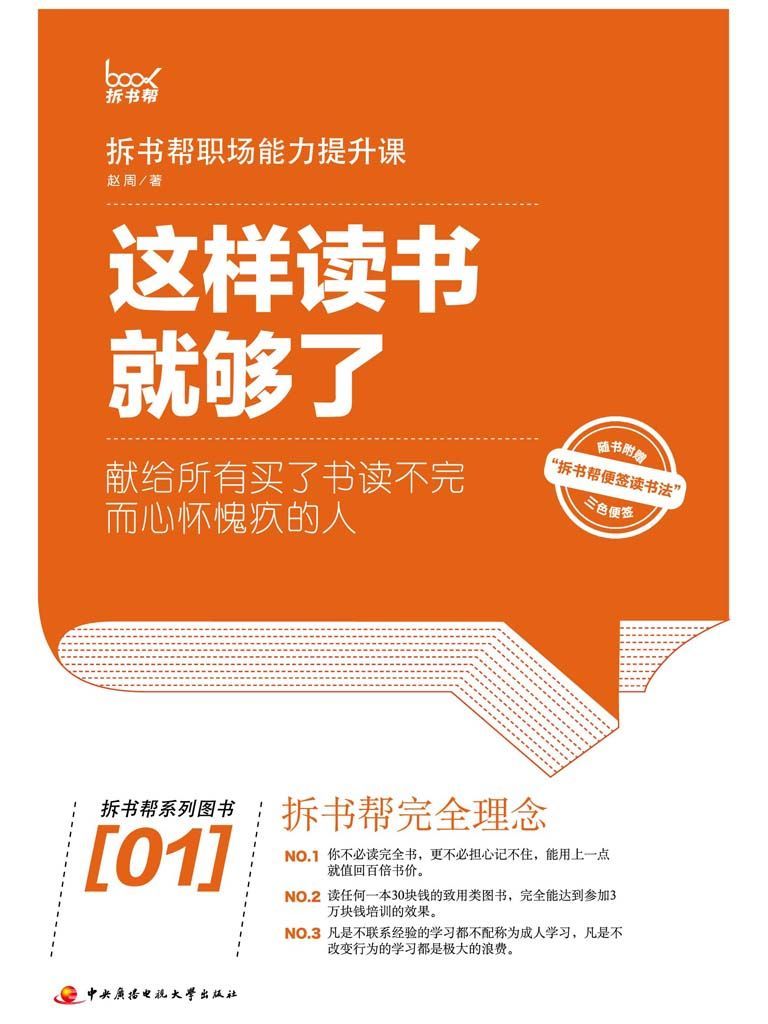这样读书就够了（拆书帮）