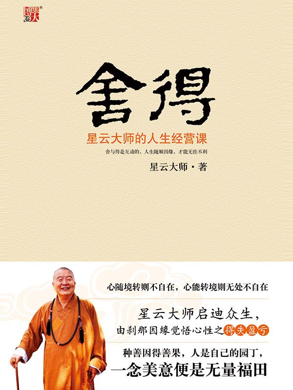 舍得：星云大师的人生经营课