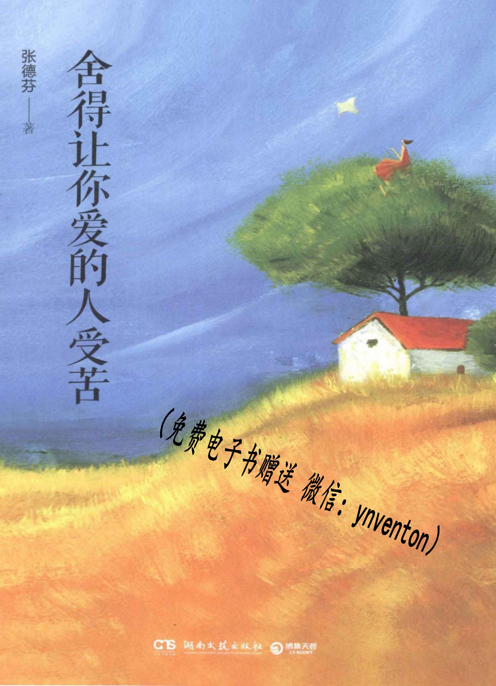 舍得让你爱的人受苦-张德芬