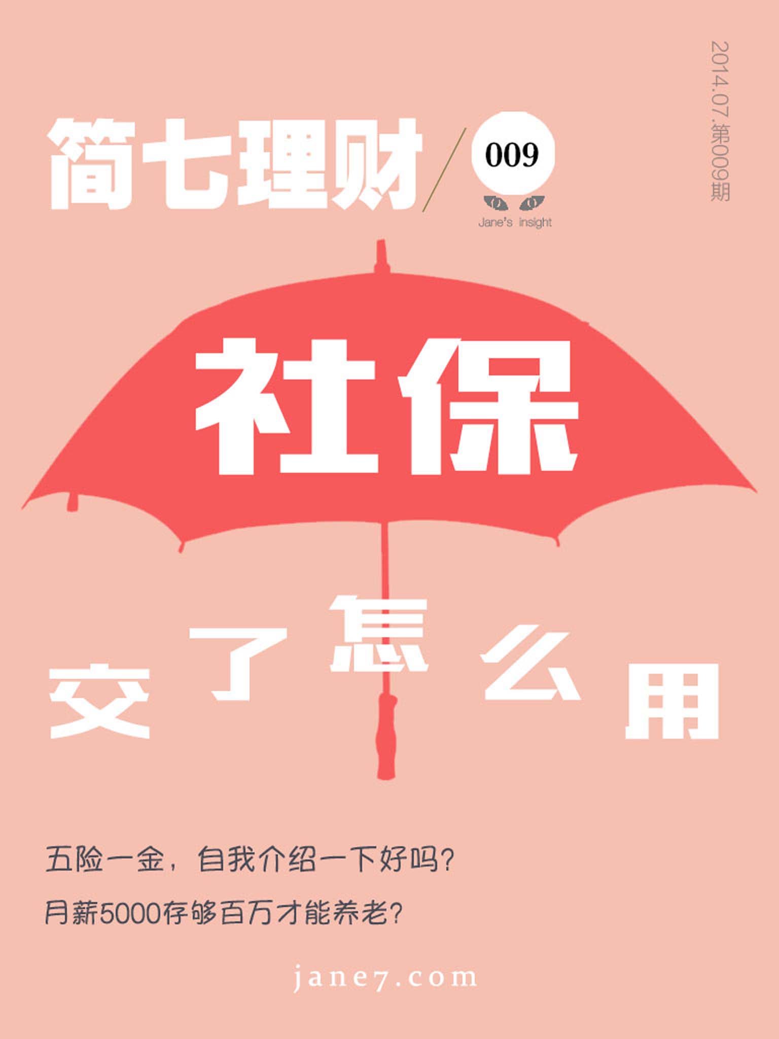 社保交了怎么用？（简七理财009）