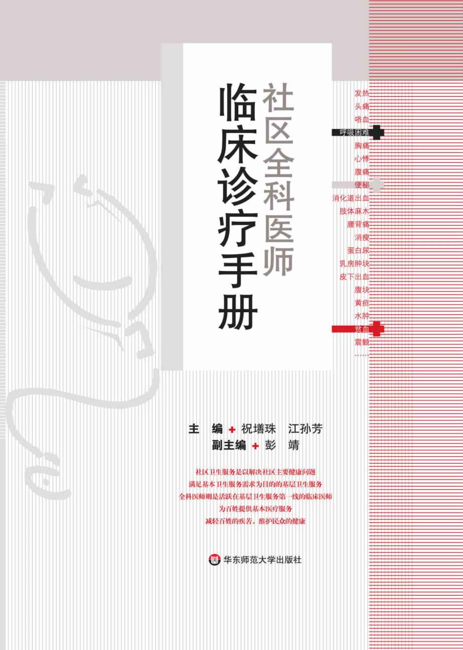 社区全科医师:临床诊疗手册