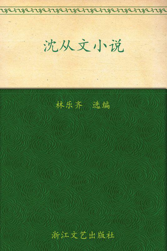 沈从文小说 (经典文存)