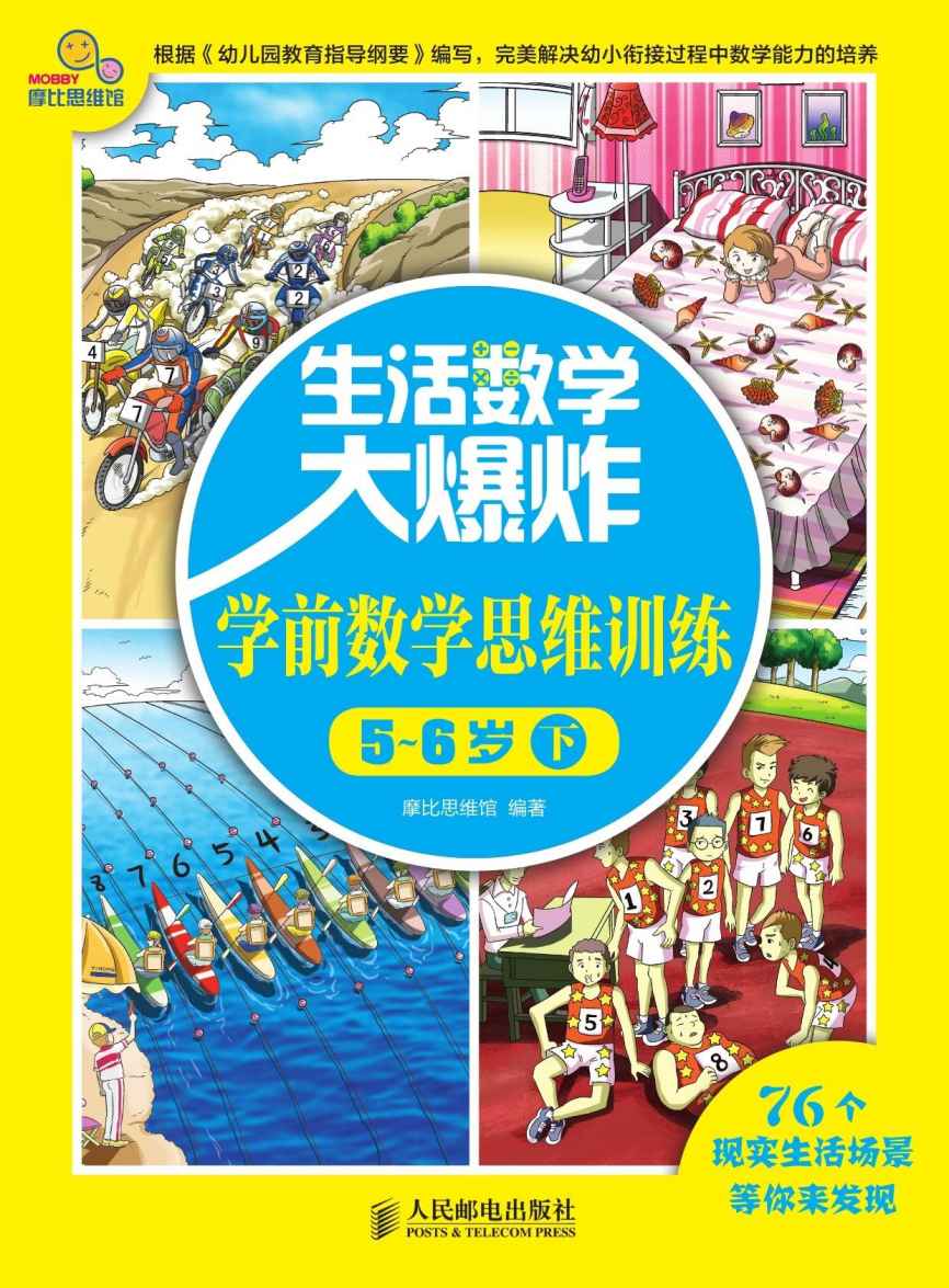 生活数学大爆炸——学前数学思维训练5~6岁(下)