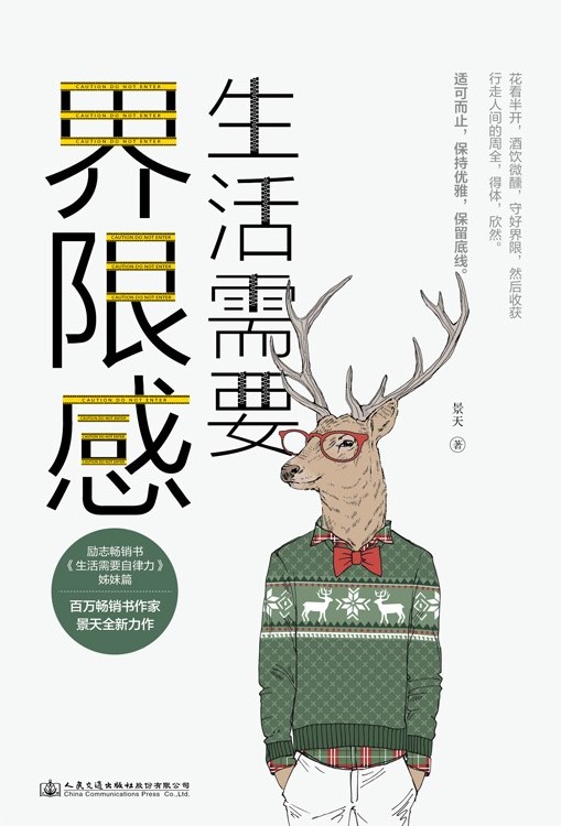 生活需要界限感【百万销量作家、人民日报常驻作家景天全新力作！德国哲学家尼采、 民国国学大师 林语堂、作家周国平等共同推崇的人生哲学！ 】
