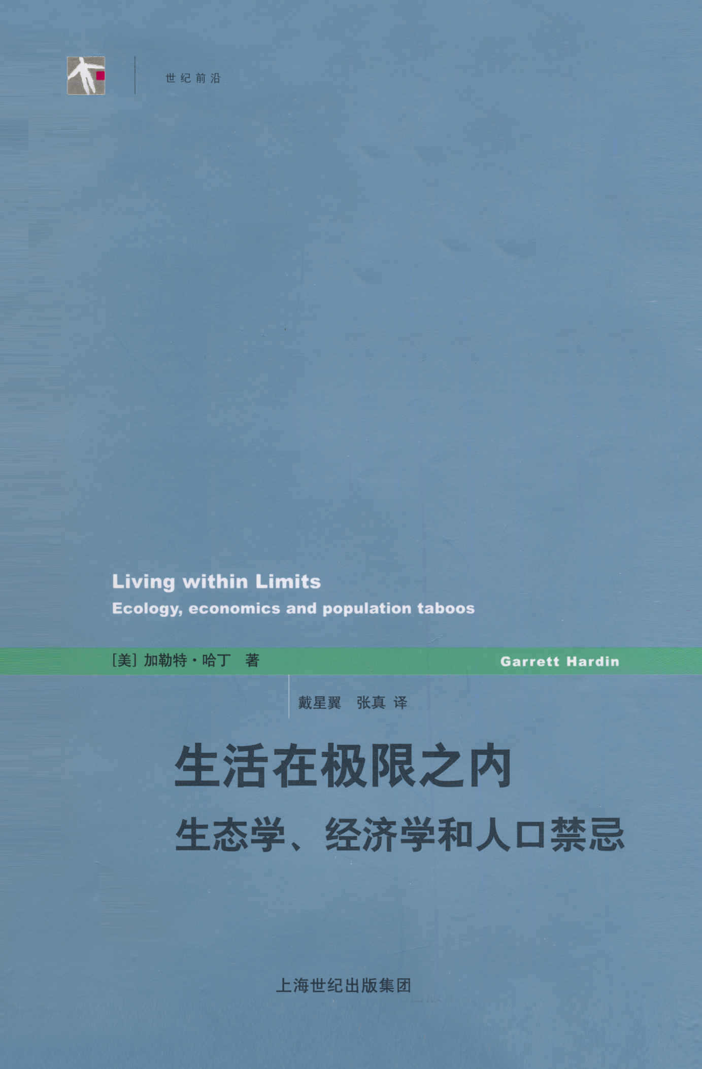 生活在极限之内——生态学、经济学和人口禁忌 (世纪人文系列丛书·世纪前沿)