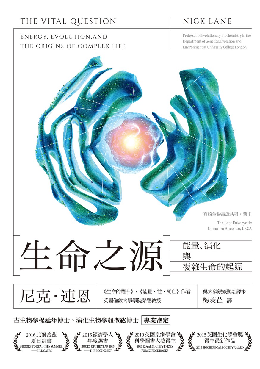 生命之源：能量、演化与复杂生命的起源(繁体版)