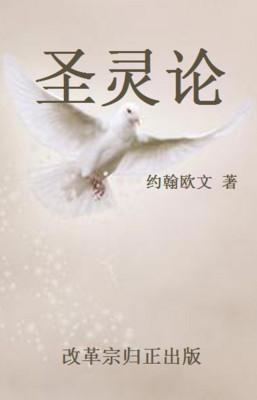 圣灵论