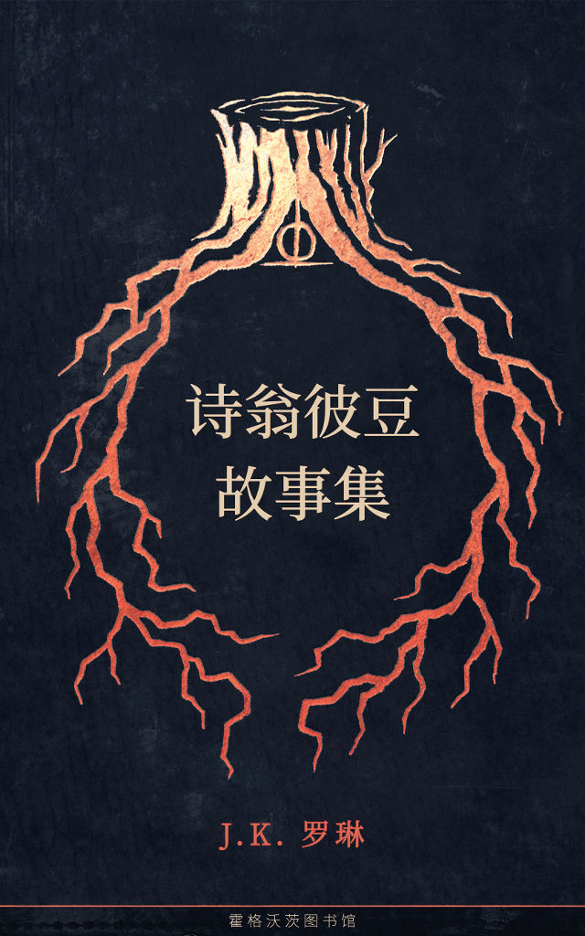 诗翁彼豆故事集 (霍格沃茨图书馆)