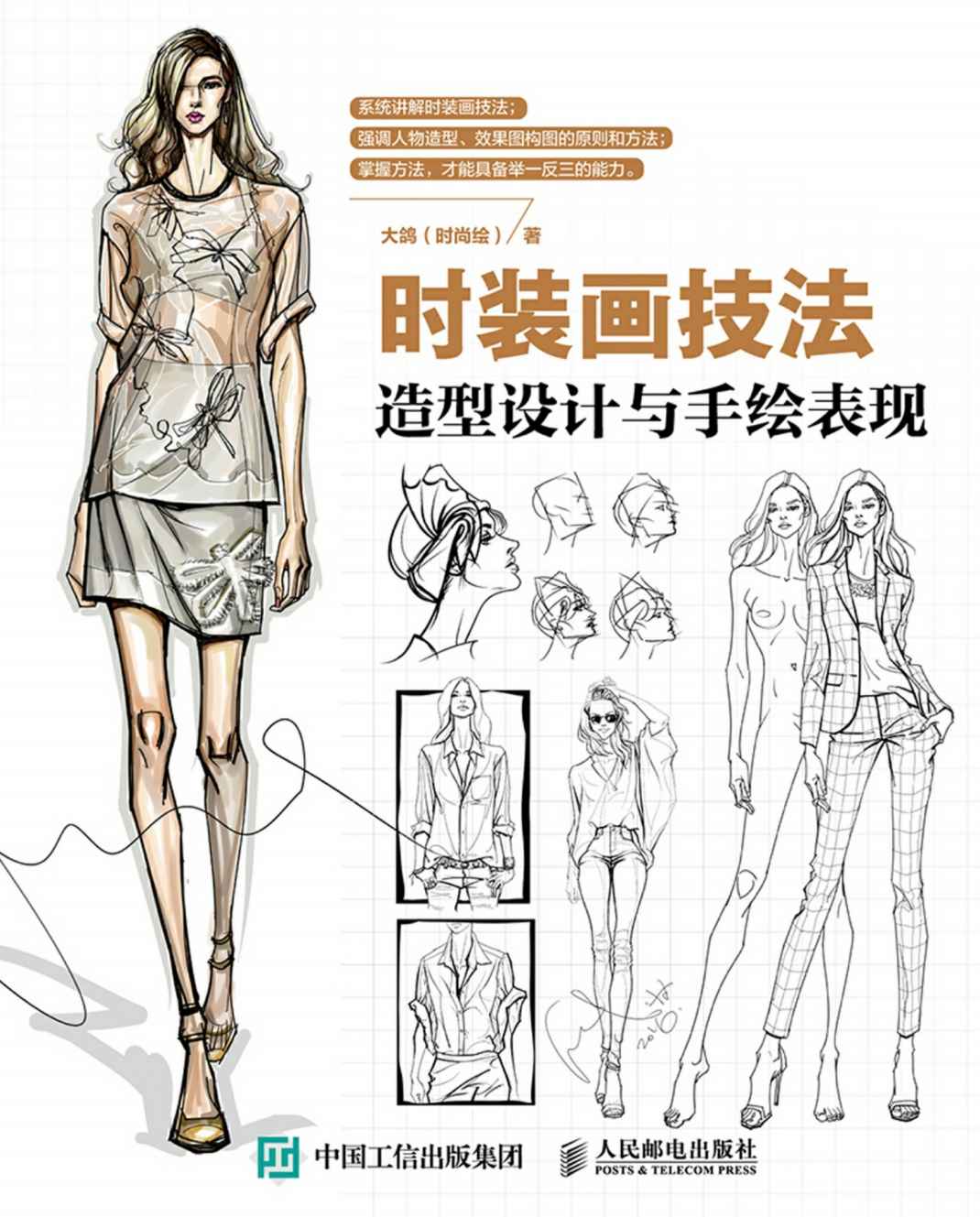时装画技法：造型设计与手绘表现