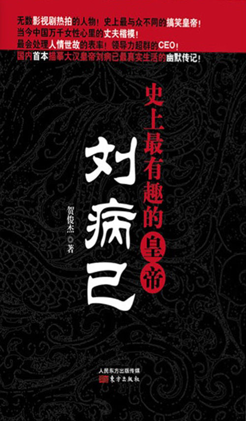 史上最有趣的皇帝：刘病已