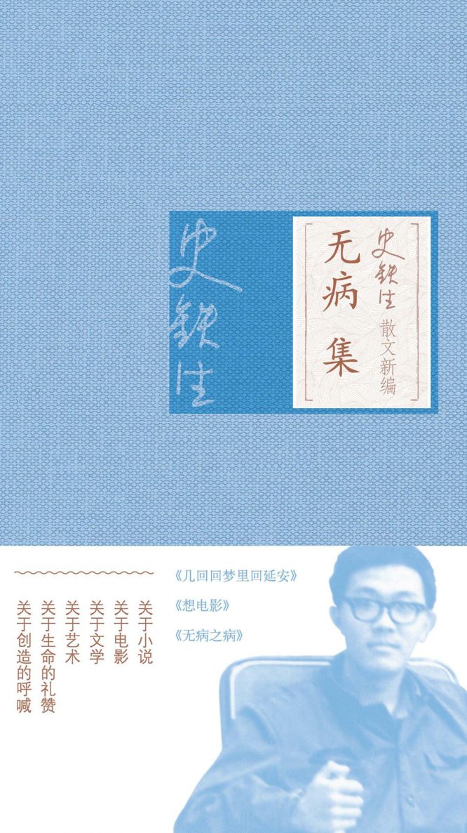 史铁生散文新编·无病集