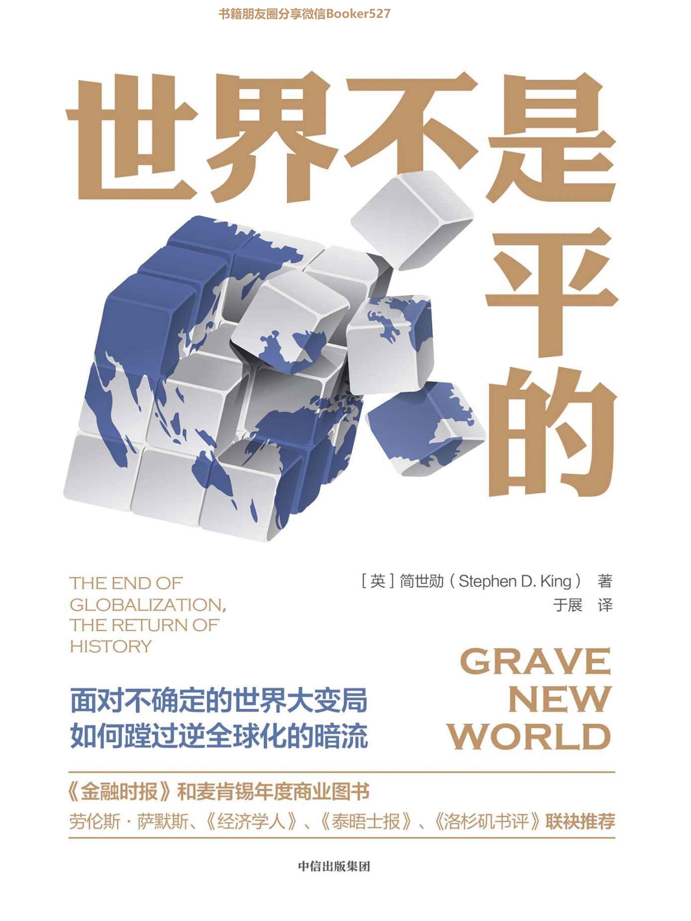 世界不是平的（逆全球化乱战愈演愈烈，全球经济风险加剧；面对不确定的世界大变局，如何蹚过逆全球化的暗流。）