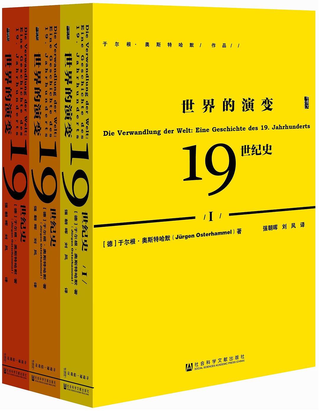 【甲骨文丛书】世界的演变：19世纪史（全3册）