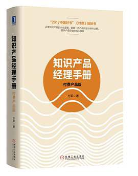 知识产品经理手册：付费产品版