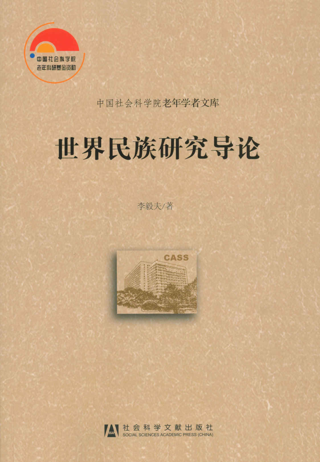 世界民族研究导论:世界民族研究导论