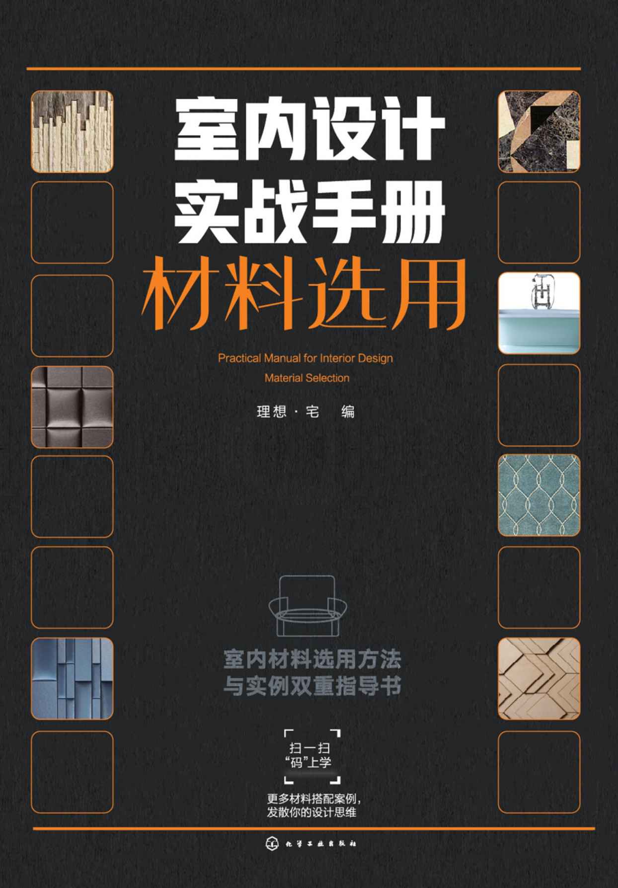室内设计实战手册.材料选用