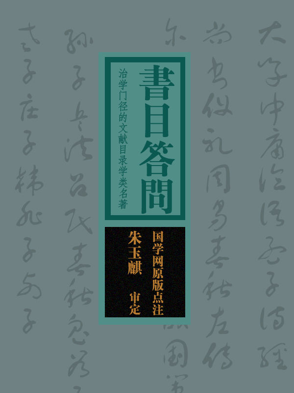 书目答问：治学门径的文献目录学类名著（国学网原版点注，朱玉麒审定）