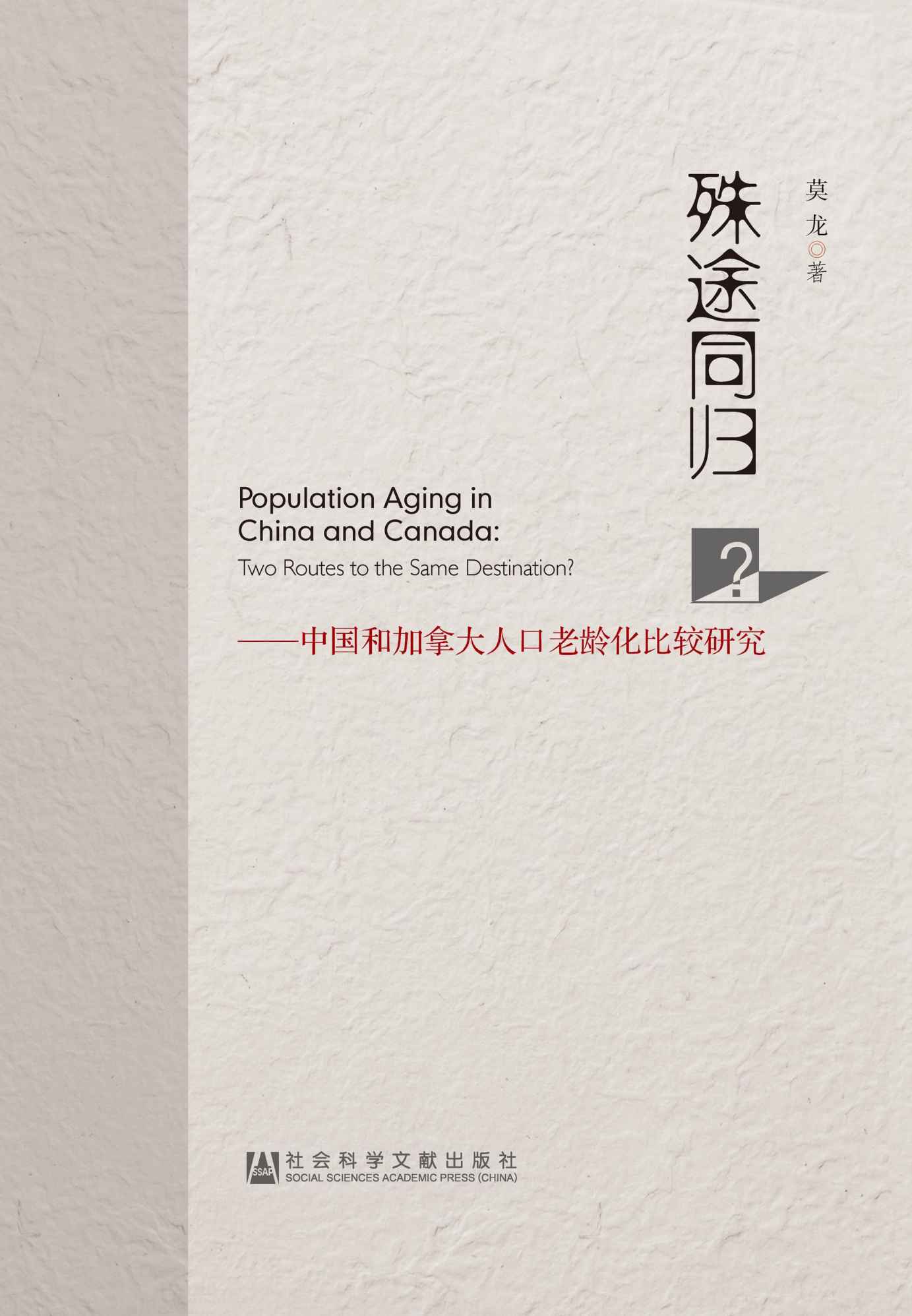 殊途同归？：中国和加拿大人口老龄化比较研究