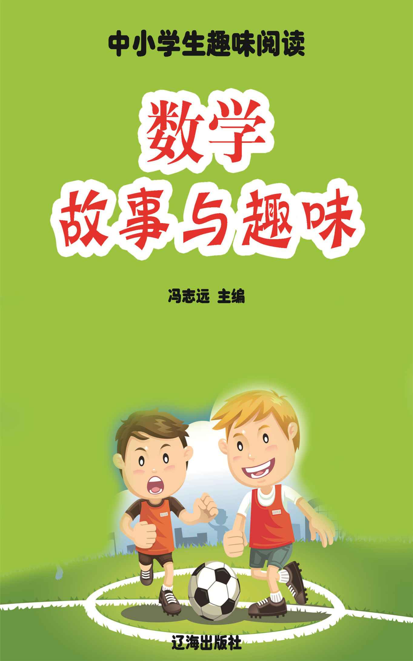 数学故事与趣味 (中小学生趣味阅读)