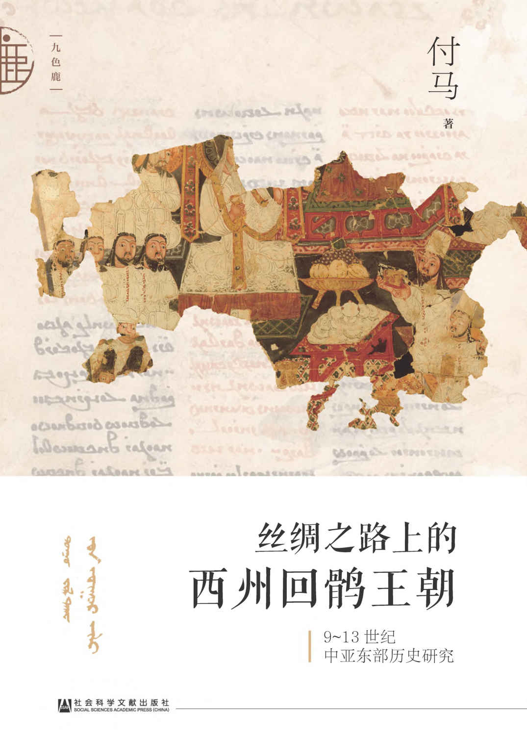 丝绸之路上的西州回鹘王朝：9～13世纪中亚东部历史研究【丝路、大漠：谜一样的西州回鹘王国】 (九色鹿)
