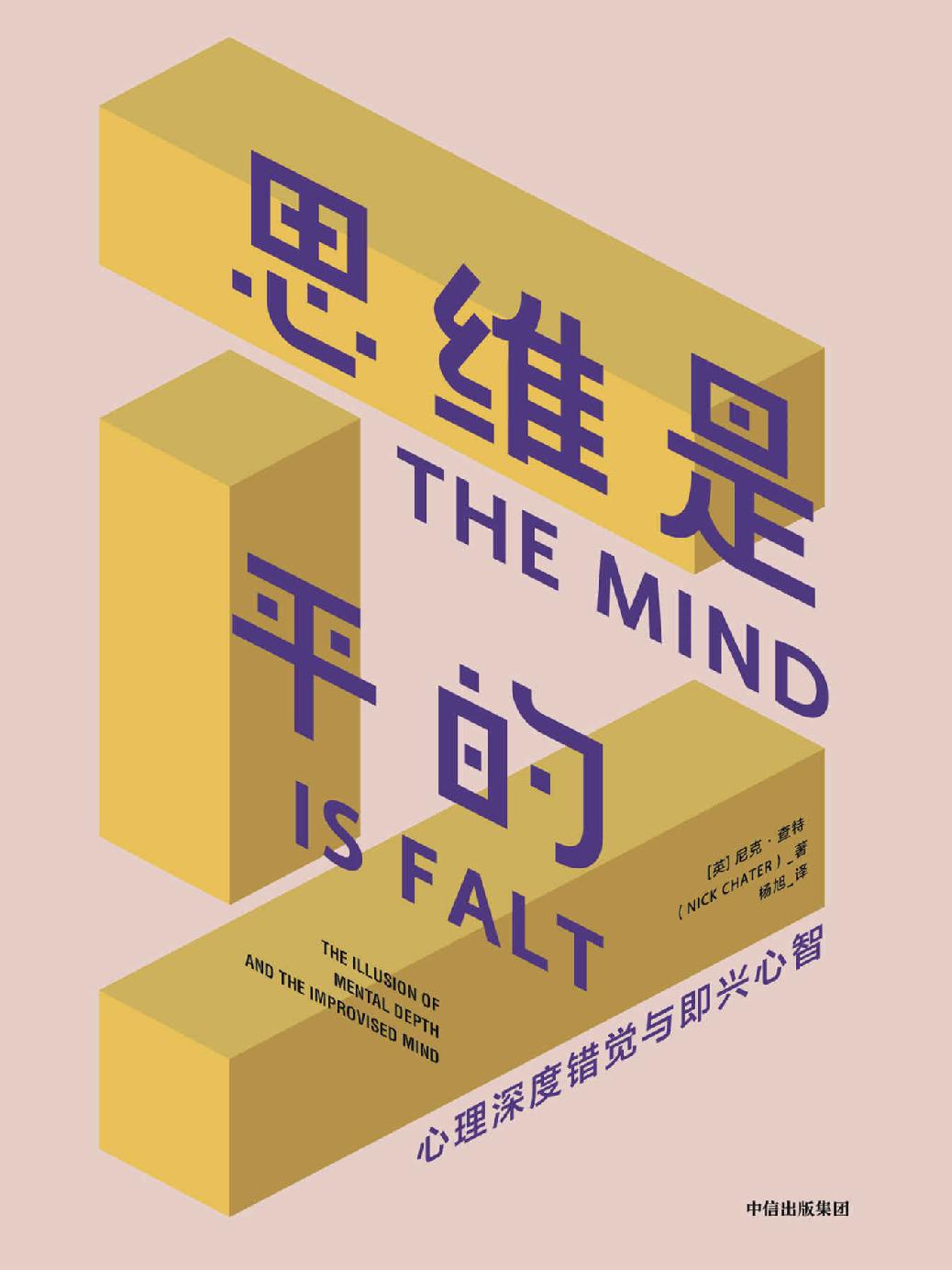 思维是平的（理解神秘的自我潜意识，揭示人类行为与思维的真正动机。更好地做出决策、灵活应对变化）