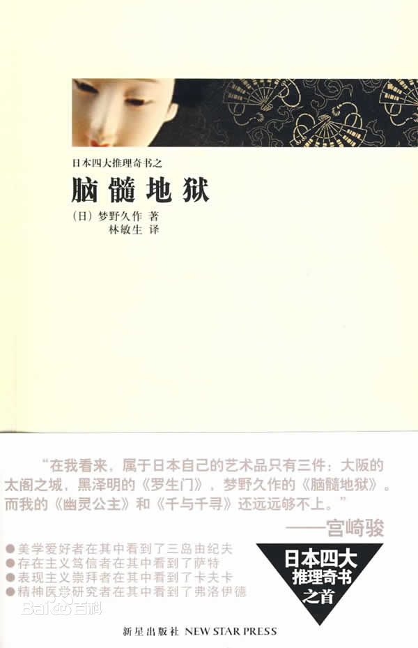 四大推理奇书之2《脑髓地狱》