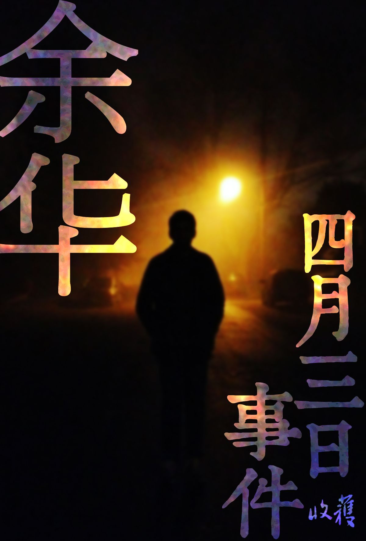 四月三日事件（收获文丛）