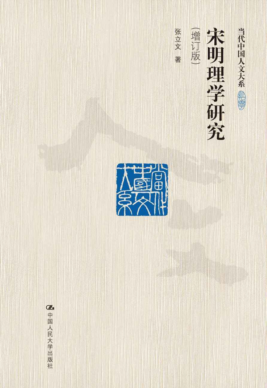 宋明理学研究（增订版）（当代中国人文大系）