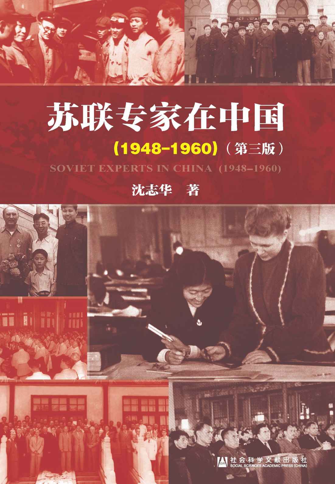 苏联专家在中国(1948-1960)(第三版)
