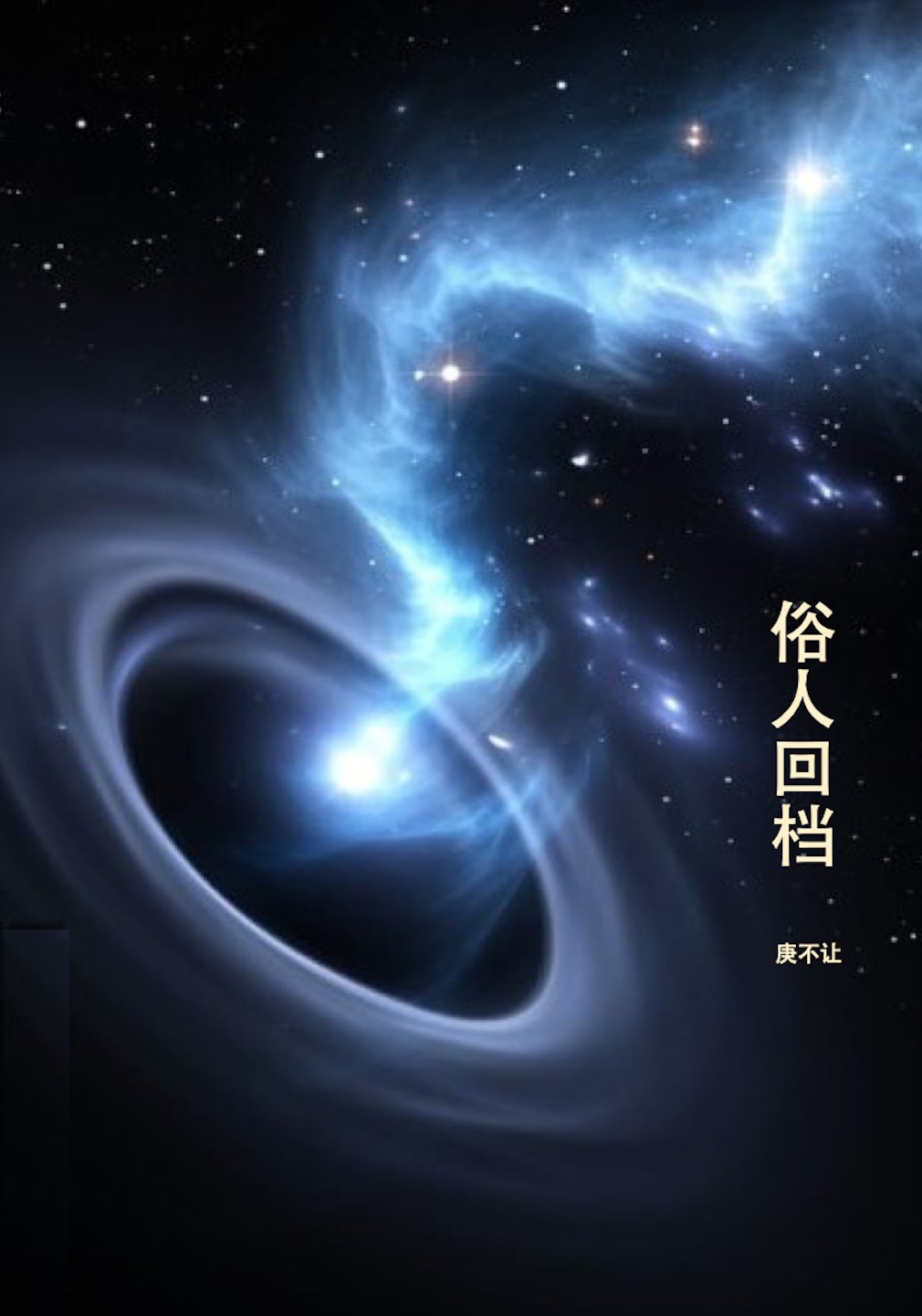 俗人回档