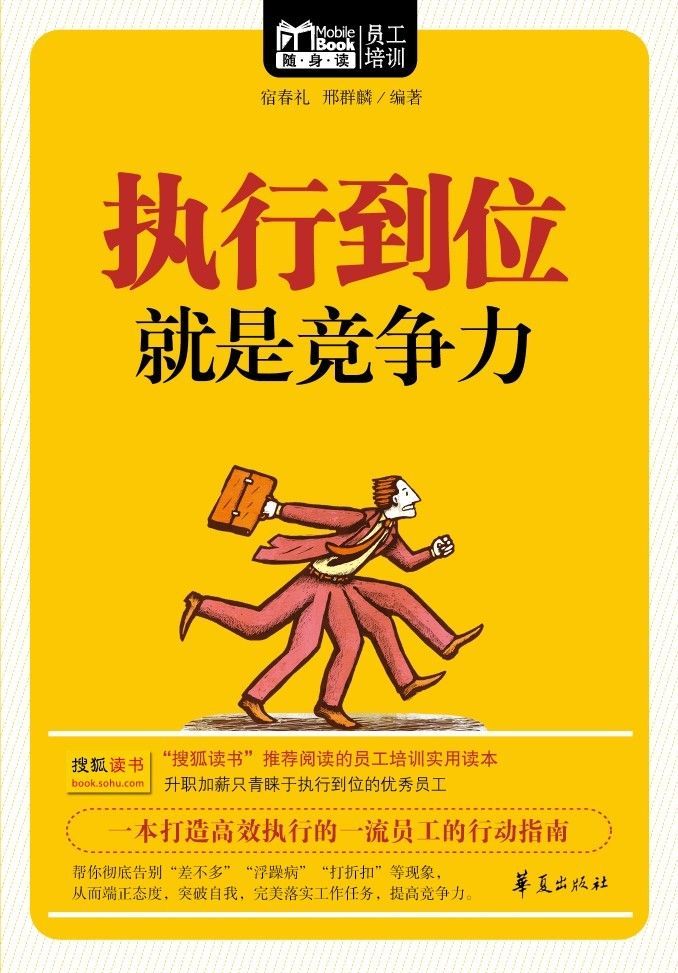 执行到位就是竞争力(Mbook随身读)
